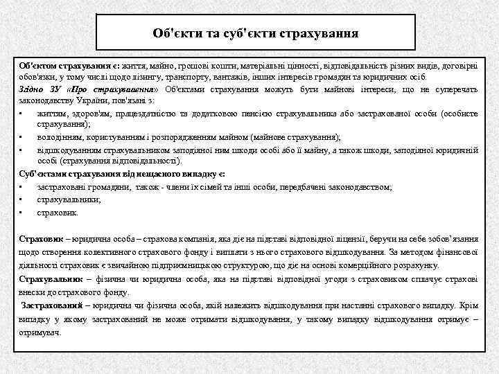 Об'єкти та суб'єкти страхування Об'єктом страхування є: життя, майно, грошові кошти, матеріальні цінності, відповідальність