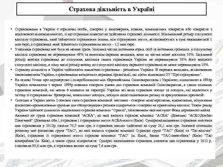 Страхова діяльність в Україні • Страховиками в Україні є юридичні особи, створені у акціонерних,