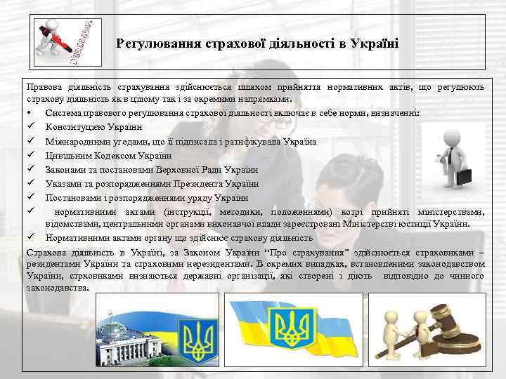 Регулювання страхової діяльності в Україні Правова діяльність страхування здійснюється шляхом прийняття нормативних актів, що