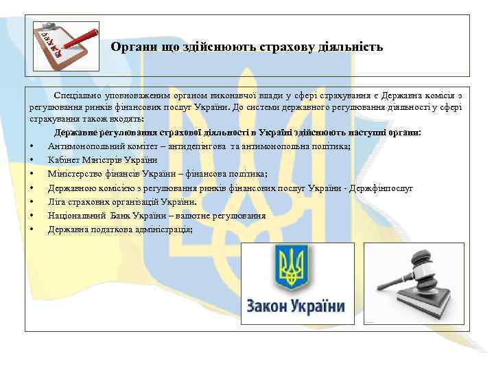 Органи що здійснюють страхову діяльність Спеціально уповноваженим органом виконавчої влади у сфері страхування є