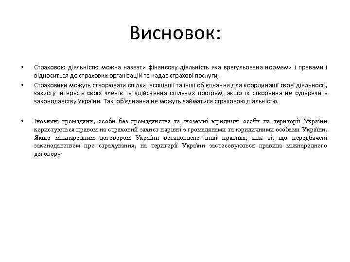 Висновок: • • • Страховою діяльністю можна назвати фінансову діяльність яка врегульована нормами і