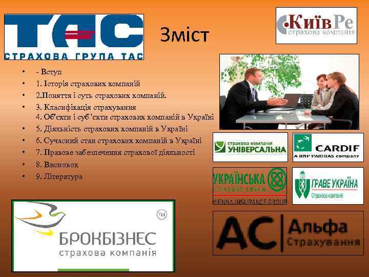 Зміст • • • - Вступ 1. Історія страхових компаній 2. Поняття і суть