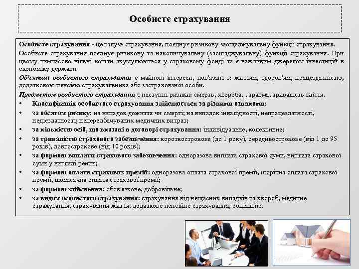 Особисте страхування - це галузь страхування, поєднує ризикову заощаджувальну функції страхування. Особисте страхування поєднує