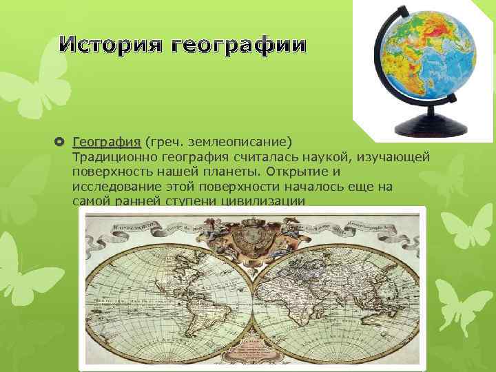 История географической карты