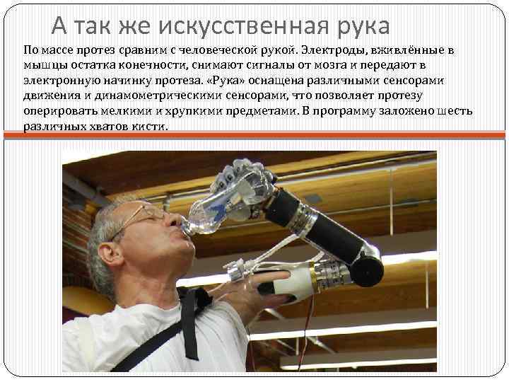 А так же искусственная рука По массе протез сравним с человеческой рукой. Электроды, вживлённые