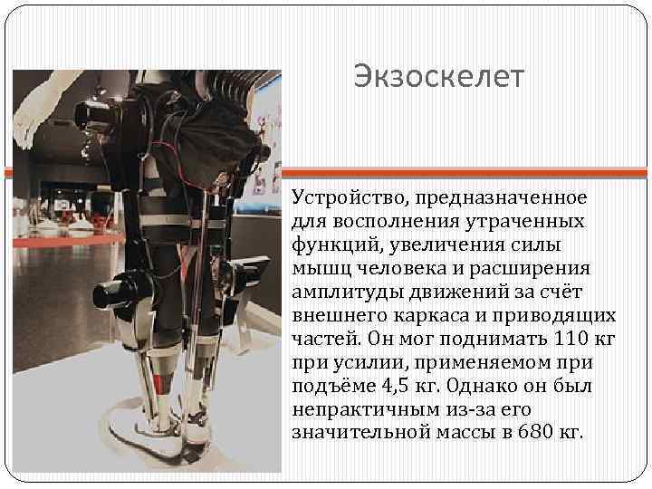Экзоскелет Устройство, предназначенное для восполнения утраченных функций, увеличения силы мышц человека и расширения амплитуды
