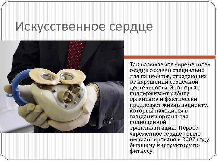 Искусственное сердце Так называемое «временное» сердце создано специально для пациентов, страдающих от нарушений сердечной