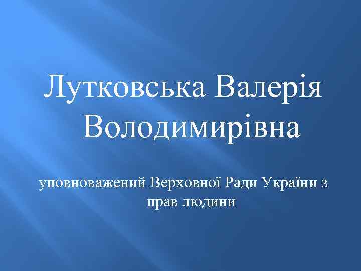 Лутковська Валерія Володимирівна уповноважений Верховної Ради України з прав людини 