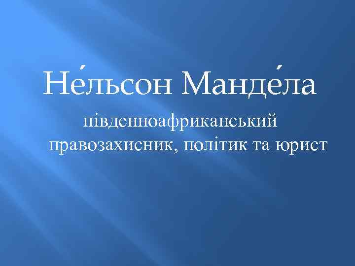 Не льсон Манде ла південноафриканський правозахисник, політик та юрист 