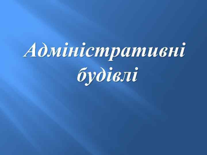 Адміністративні будівлі 