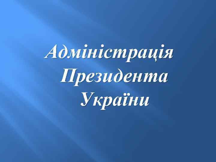 Адміністрація Президента України 