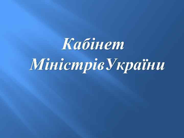 Кабінет Міністрів. України 