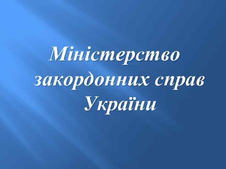 Міністерство закордонних справ України 