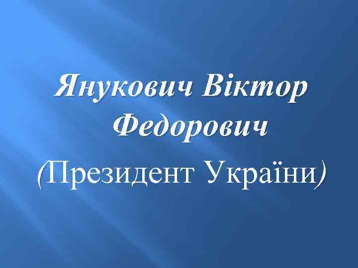 Янукович Віктор Федорович (Президент України) 