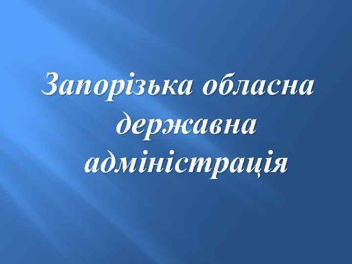 Запорізька обласна державна адміністрація 