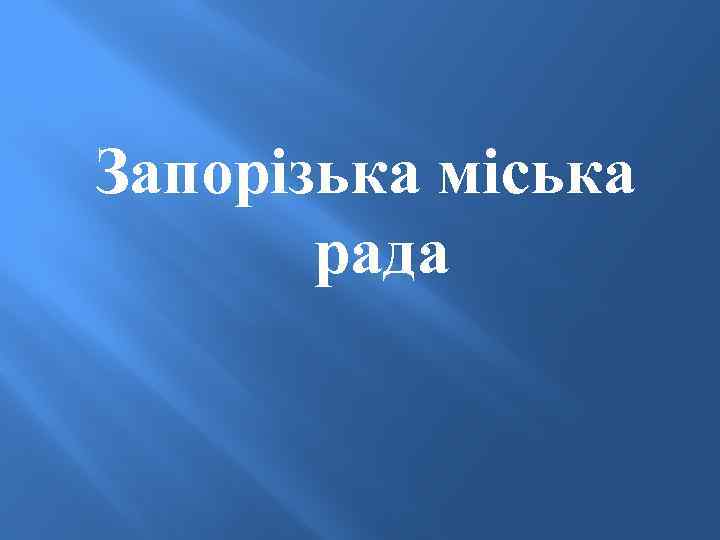 Запорізька міська рада 