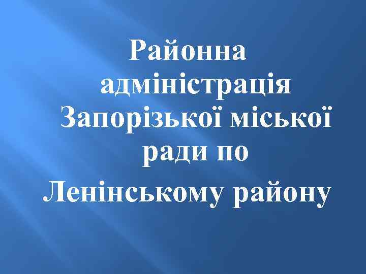 Районна адміністрація Запорізької міської ради по Ленінському району 