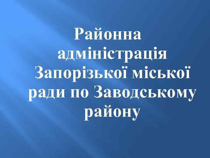 Районна адміністрація Запорізької міської ради по Заводському району 