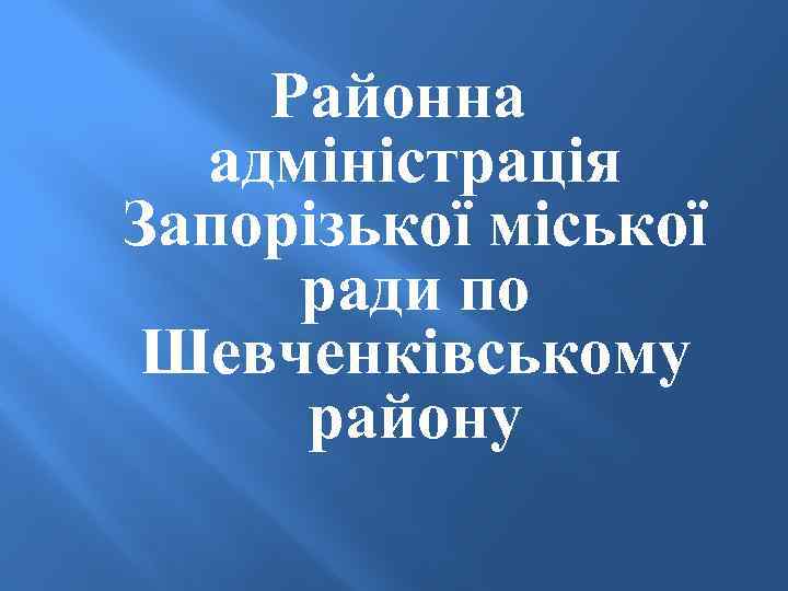 Районна адміністрація Запорізької міської ради по Шевченківському району 