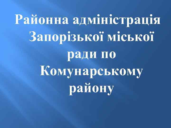 Районна адміністрація Запорізької міської ради по Комунарському району 