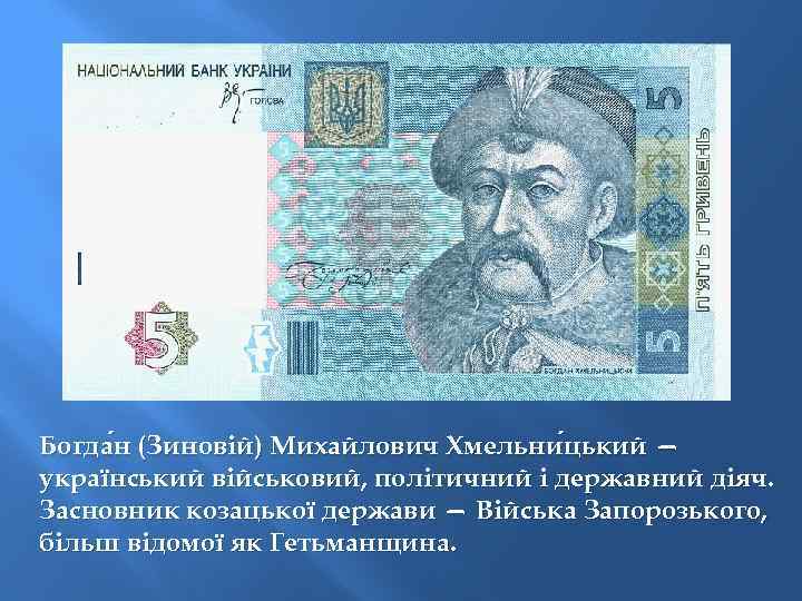 Богда н (Зиновій) Михайлович Хмельни цький — цький український військовий, політичний і державний діяч.