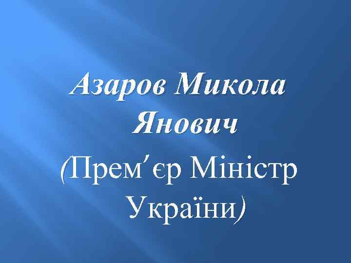 Азаров Микола Янович (Прем’єр Міністр України) 