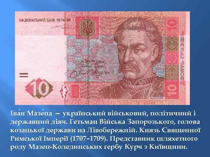 Іва н Мазе па — український військовий, політичний і па державний діяч. Гетьман Війська