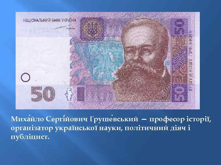 Миха йло Сергі йович Груше вський — професор історії, організатор української науки, політичний діяч