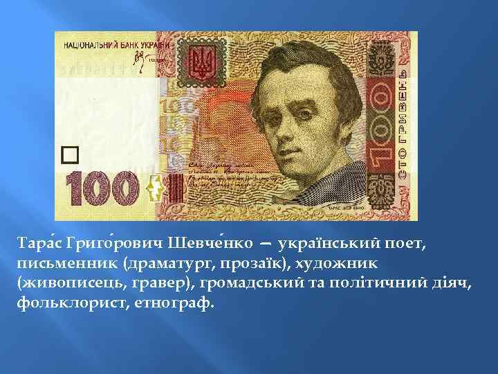 Тара с Григо рович Шевче нко — український поет, письменник (драматург, прозаїк), художник (живописець,