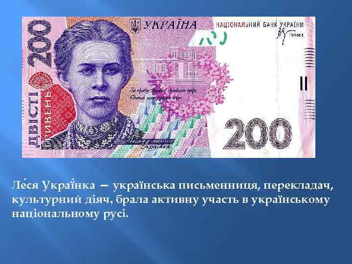 Ле ся Украї нка — українська письменниця, перекладач, культурний діяч, брала активну участь в