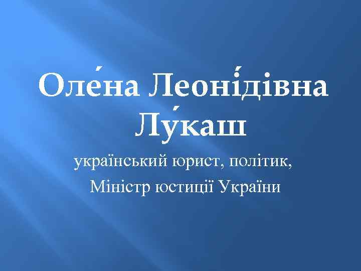 Оле на Леоні дівна Лу каш український юрист, політик, Міністр юстиції України 