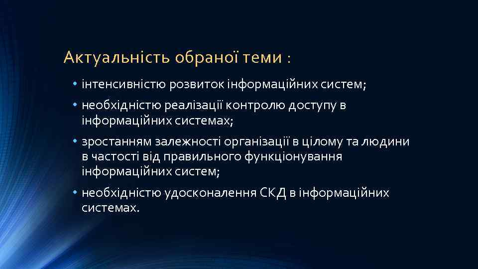 Актуальність обраної теми : • інтенсивністю розвиток інформаційних систем; • необхідністю реалізації контролю доступу