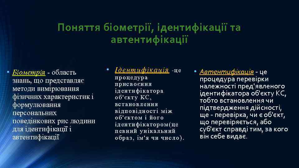 Поняття біометрії, ідентифікації та автентифікації • Біометрія - область знань, що представляє методи вимірювання