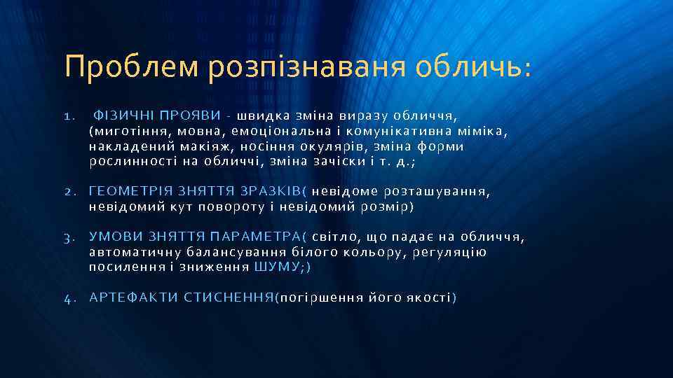 Проблем розпізнаваня обличь: 1. ФІЗ ИЧ НІ ПР ОЯВИ - швидка зміна виразу о