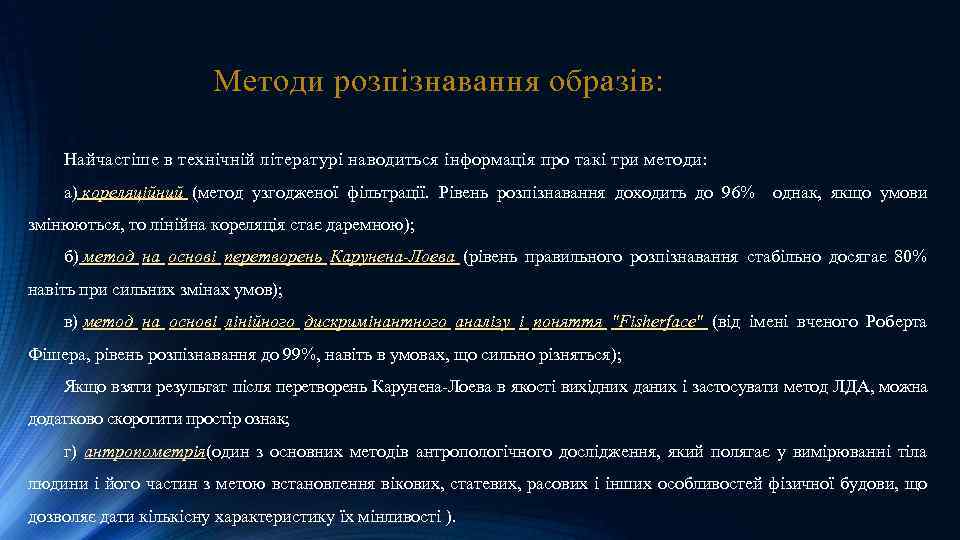 Методи розпізнавання образів: Найчастіше в технічній літературі наводиться інформація про такі три методи: а)