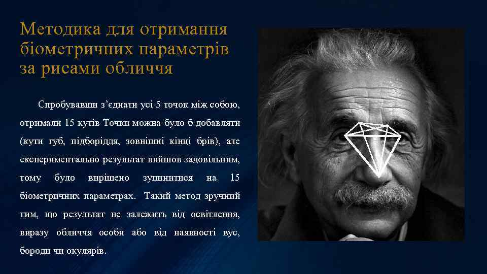 Методика для отримання біометричних параметрів за рисами обличчя Спробувавши з’єднати усі 5 точок між