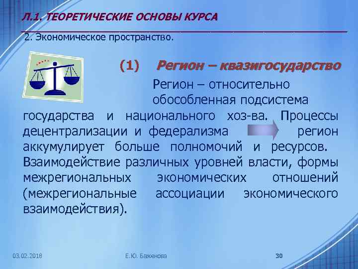 Л. 1. ТЕОРЕТИЧЕСКИЕ ОСНОВЫ КУРСА ______________________ 2. Экономическое пространство. (1) Регион – квазигосударство Регион