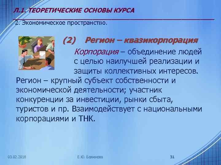 Л. 1. ТЕОРЕТИЧЕСКИЕ ОСНОВЫ КУРСА ______________________ 2. Экономическое пространство. (2) Регион – квазикорпорация Корпорация