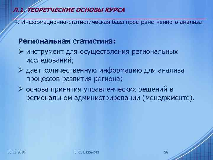 Л. 1. ТЕОРЕТЧЕСКИЕ ОСНОВЫ КУРСА ______________________ 4. Информационно-статистическая база пространственного анализа. Региональная статистика: Ø