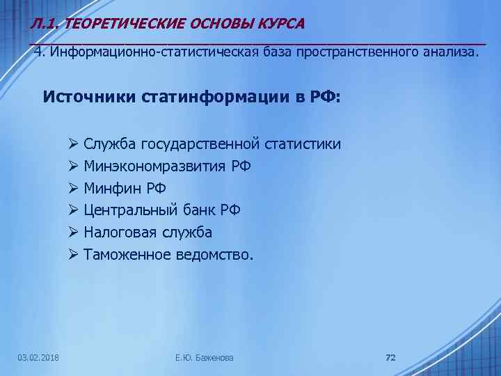 Л. 1. ТЕОРЕТИЧЕСКИЕ ОСНОВЫ КУРСА ______________________ 4. Информационно-статистическая база пространственного анализа. Источники статинформации в