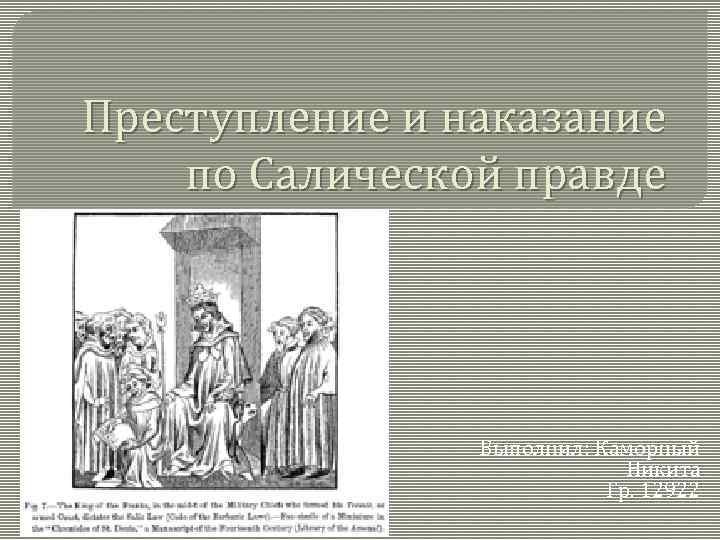 Преступление и наказание по салической правде презентация