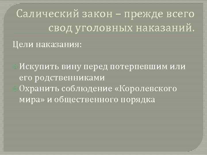 Салический закон – прежде всего свод уголовных наказаний. Цели наказания: Искупить вину перед потерпевшим