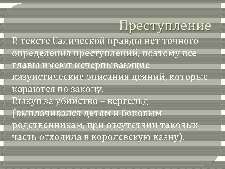 Преступление и наказание по салической правде презентация