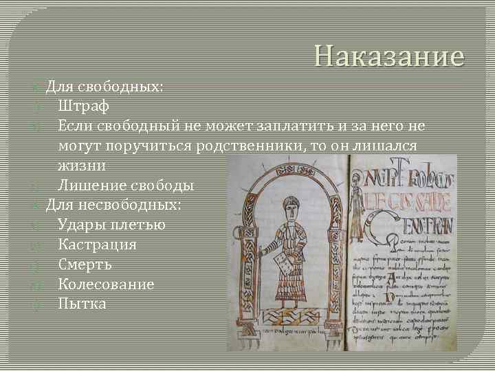 Правовое положение групп населения по салической правде. Система наказаний по Салической правде. Формы наказаний по Салической правде. Таблица преступление и наказание по Салической правде. Салическая правда преступления и наказания.