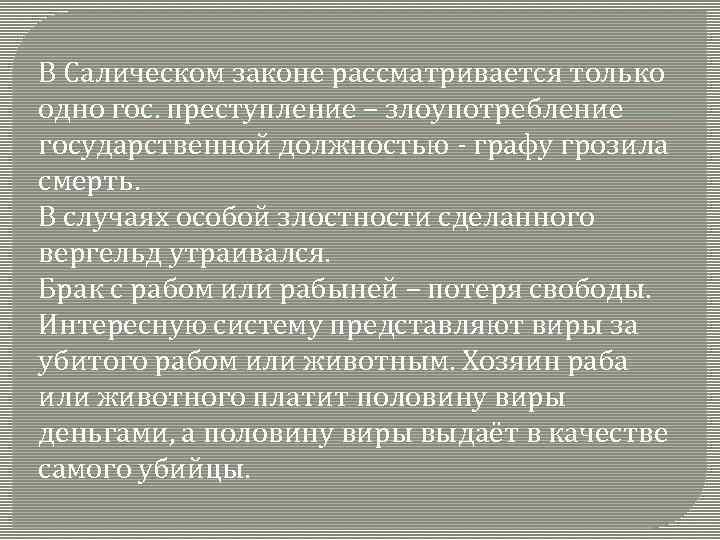 В Салическом законе рассматривается только одно гос. преступление – злоупотребление государственной должностью - графу