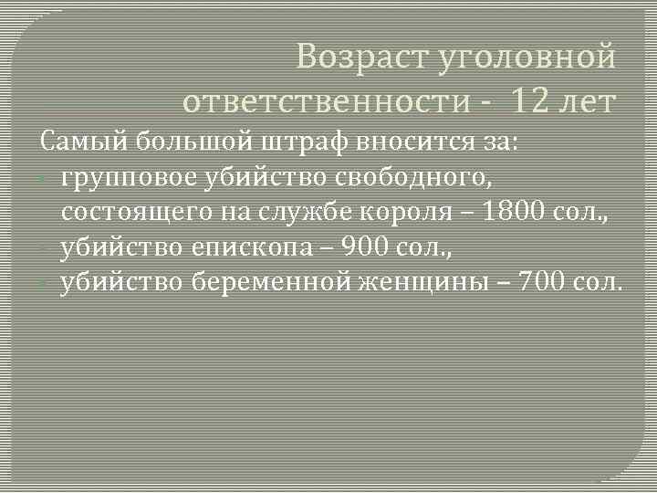 Преступление и наказание по салической правде презентация