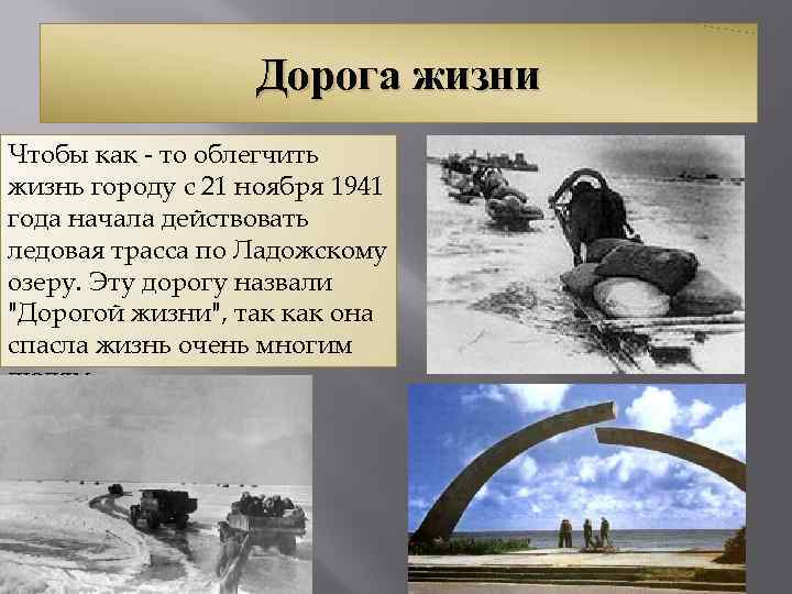 Дорога жизни Чтобы как - то облегчить жизнь городу с 21 ноября 1941 года