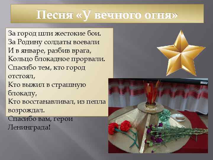 Песня «У вечного огня» За город шли жестокие бои. За Родину солдаты воевали И