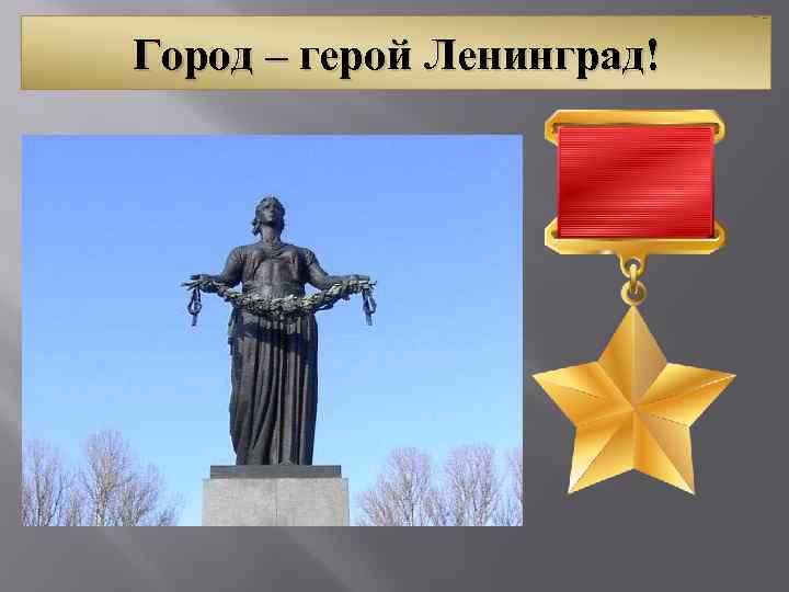 Город – герой Ленинград! 