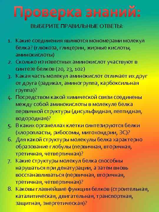 Проверка знаний: ВЫБЕРИТЕ ПРАВИЛЬНЫЕ ОТВЕТЫ: 1. Какие соединения являются мономерами молекул белка? (глюкоза, глицерин,